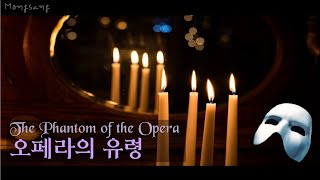 외로움의 아이여, 외로움을 익혀라 🎤오페라의 유령 ASMR / 오페라 하우스관 입체음향 / the phantom of the opera Ambience 🧞‍♀️