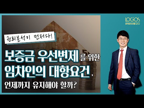 [주택임대차보호법 / 대항요건 ] 임차인이 보증금에 대한 우선변제권이 인정받기 위해 반드시 지켜야 하는 필수조건!