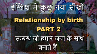 Relationship by birth - जन्म से बनने वाले  सम्बन्ध -  PART 2 - जुलाई  2022 - Daily Learning #namaste_english