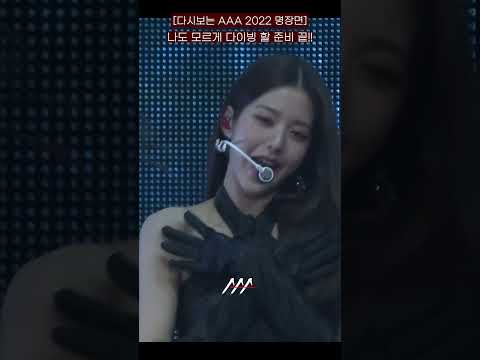 [다시보는 #AAA 2022 명장면] 나도 모르게 다이빙 할 준비 끝!! | 2022 Asia Artist Awards #AAA2022 #AAA