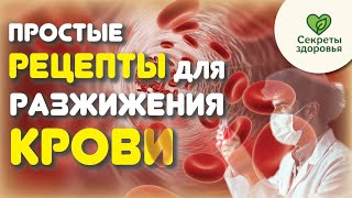 Густая кровь? Простой рецепт, и кровь снова жидкая! Советы врачей и народные рецепты