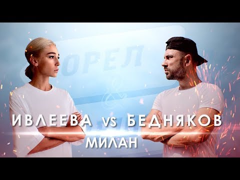 Милан. Орёл и Решка. Ивлеева VS Бедняков (eng, Rus Sub)