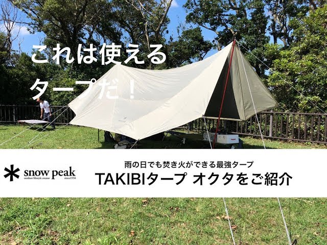 これは使える スノーピーク TAKIBIタープ オクタ - YouTube