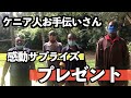 ケニア人お手伝いさんに感謝の気持ちを伝えたら涙で溢れた【感動】