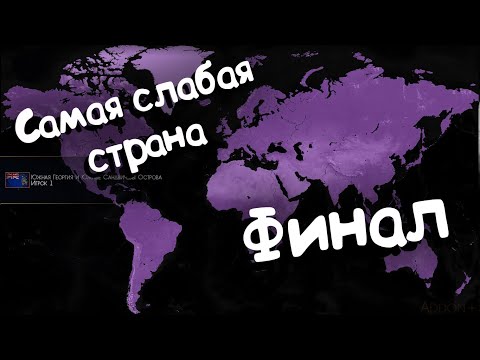 Видео: Age of Civilizations 2 (самая слабая страна). №15. Финал.