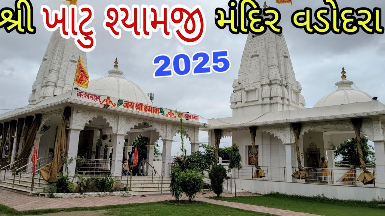 khatu Shyam  Mandir / Shree Khatu Shyam Mandir Vadodara 2025 / શ્રી ખાટુ શ્યામજી મંદિર 