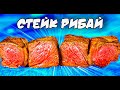 СТЕЙК РИБАЙ / КАКАЯ ПРОЖАРКА ЛУЧШЕ? RARE ⚡️ MEDIUM ⚡️ MEDIUM WEII. SUB ENG, ESP