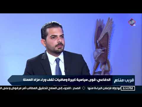 عضو النزاهة النيابية طه الدفاعي يفصح عن الجهات التي تقف وراء مزاد العملة