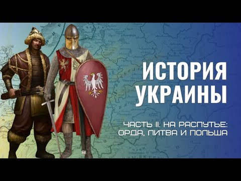 История Украины Ч.