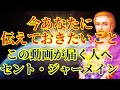 【セントジャーメイン】今あなたに届けたいメッセージ【スターシードへ】