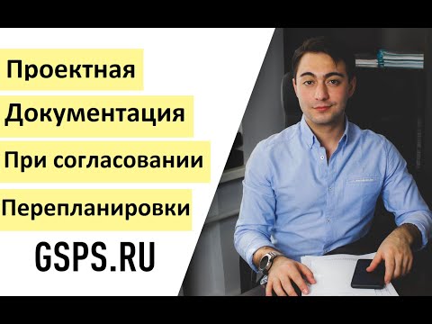 Проектная документация при согласовании перепланировки