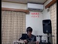 矢沢永吉「パニック」ショートversionカバー弾き語り🎸