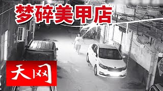 《天网》美甲店查获毒品！嫌疑人因毒资问题发生矛盾 真相究竟如何？20240507