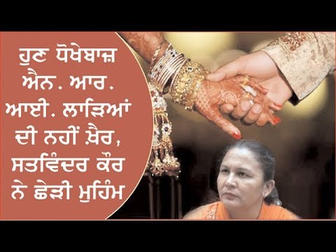 ਹੁਣ ਧੋਖੇਬਾਜ਼ NRI ਲਾੜਿਆਂ ਦੀ ਨਹੀਂ ਖ਼ੈਰ, Satwinder Kaur ਨੇ ਛੇੜੀ ਮੁਹਿੰਮ