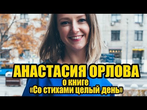 Анастасия Орлова о своей новой книге "Со стихами целый день"