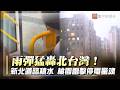 雨彈猛轟北台灣！五股、三重積水 桃園雷擊停電驚魂｜#寰宇新聞