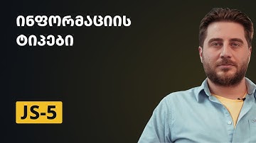 JS-5 | ინფორმაციის ტიპები