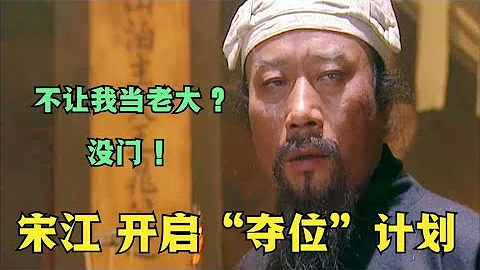 《水滸傳》2-07：晁蓋屬意林沖繼位，宋江開啟奪位計劃，逼盧俊義上山 - 天天要聞