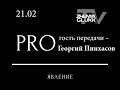 Глюкк TV I PROявление I Георгий Пинхасов в гостях у Елены Коваль