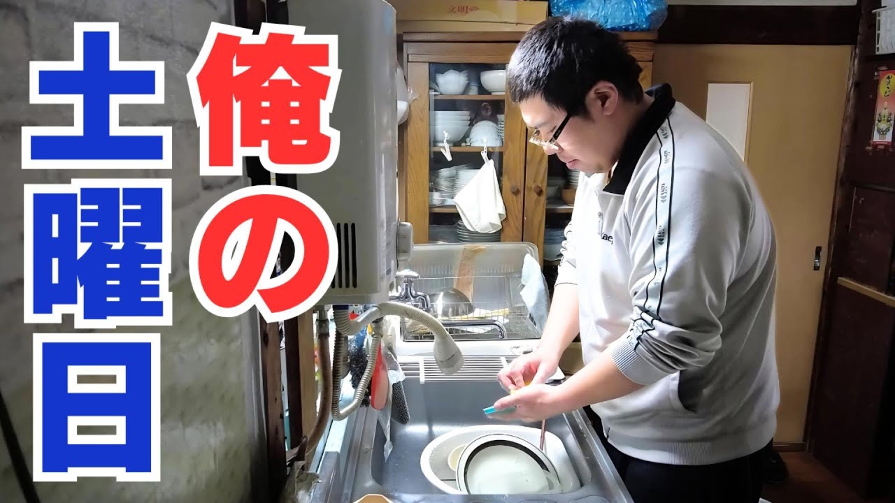 【俺の土曜日】仕事・家事・介護。Wワークしながら暮らす1日