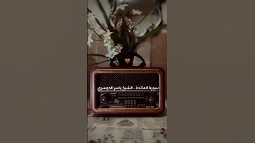 سورة المائدة  - الشيخ ياسر الدوسري