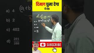 दिमाग घुमा देगा ये प्रश्न 😱 #ytshorts #shortsfeed #trickymaths #youtubeshorts#ssc #cgl #ssccgl