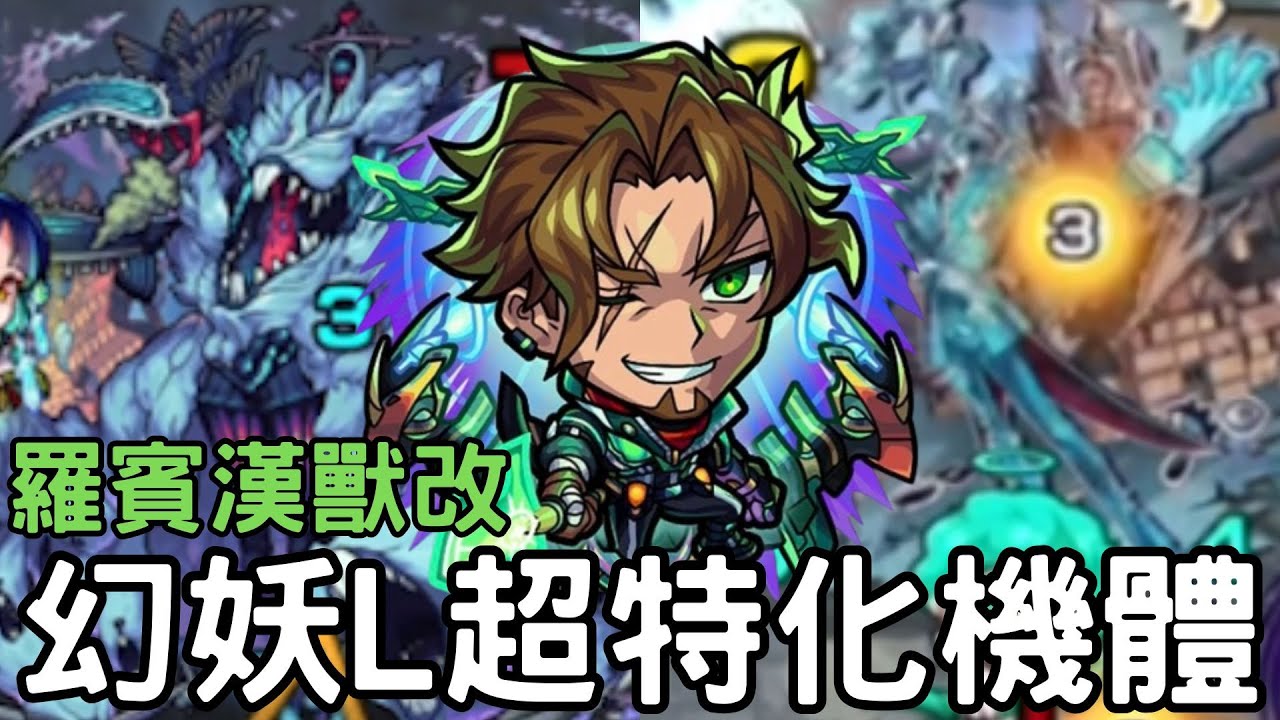 【怪物彈珠】羅賓漢獸改試用！幻妖L 特化機體！哈比歇爾半友情化！一代水黎強適正【一代水黎】【六代水轟哈比歇爾】