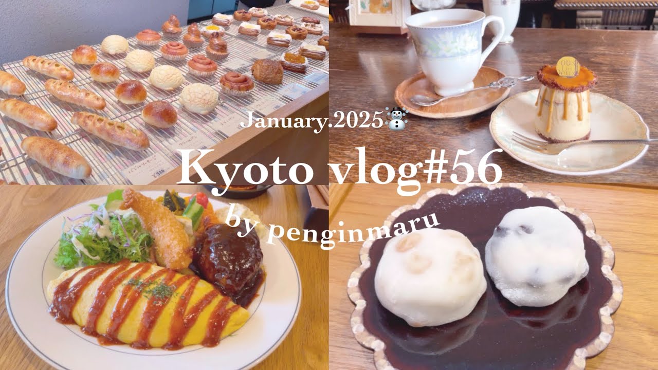 【京都Vlog】#56 京都ひとり旅｜出町柳周辺の美味しいもの巡り｜パン屋巡り｜カフェ巡り