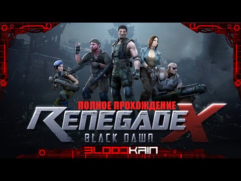 RENEGADE X BLACK DAWN | ПОЛНОЕ ПРОХОЖДЕНИЕ | БЕЗ КОММЕНТАРИЕВ | BLOODKAIN CHANNEL