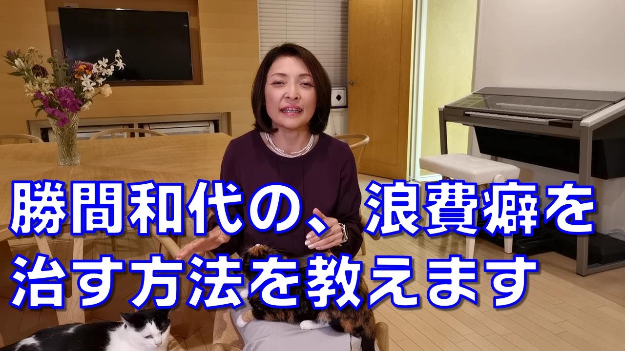 勝間和代の、浪費癖を治す方法を教えます