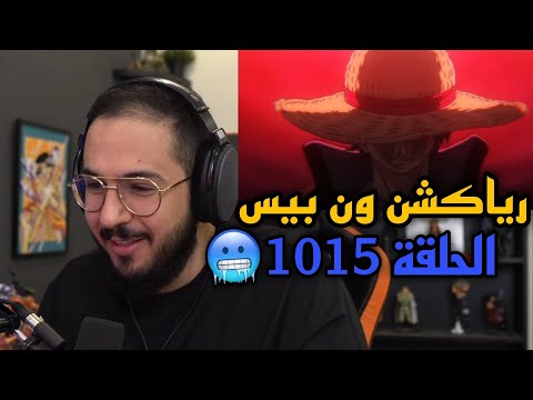 رياكشن محمد اودين ون بيس الحلقة 1015 بداية قتال الجيل الاسوء ضد كايدو والبيغ مام