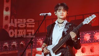Download Lagu [4K] 251108 루시(LUCY) - 사랑은 어쩌고 | 조원상 직캠 (WONSANG FOCUS) | @루시드 라인 서울 MP3