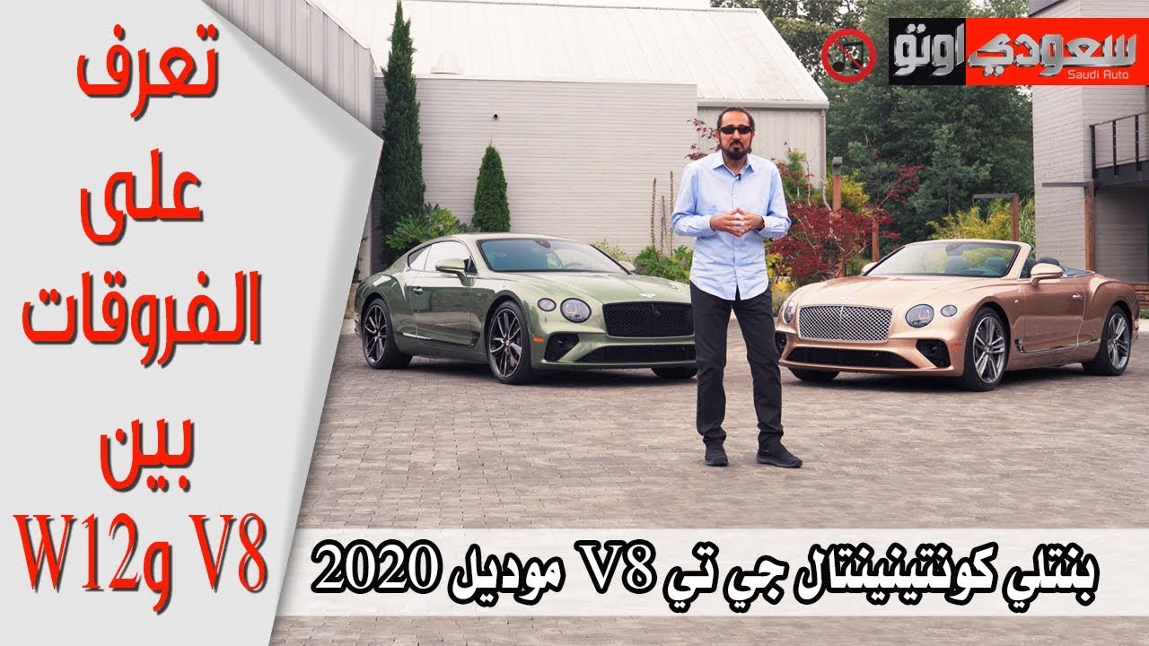 2020 Bentley Continental GT V8 موديل 2020 | بكر أزهر | سعودي أوتو V8 بنتلي كونتينينتال جي تي