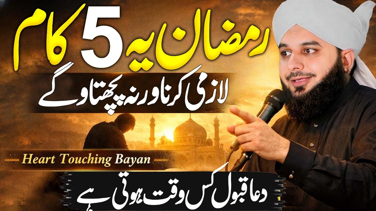 Yeh 5 Kaam Ramzan Me 2026 Ramzan | Peer Ajmal Raza Qadri 2026 #ajmalrazaqadribayan #lahore