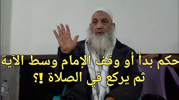 أكثر الناس لا يعلمون ((حكم بدأ أو وقف الإمام في وسط الآية ثم يركع في الصلاة)) !!؟ فضيلة الشيخ نبيل