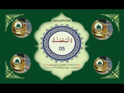 recitation-of-quran-chapter-5-|-para-5-wal-mohsanat-|-وَالْمُحْصَنَاتُ