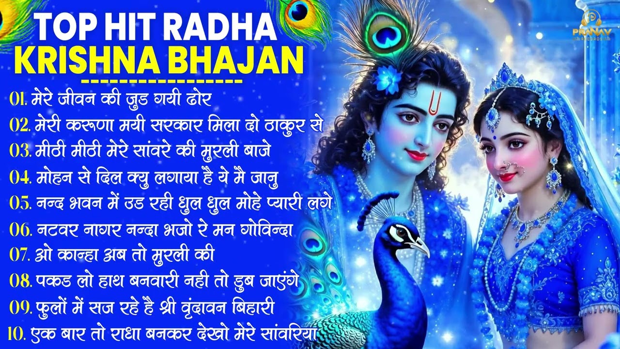 Nonstop Radha Krishna Ji Ke Bhajan | नॉनस्टॉप राधा कृष्ण जी के भजन | Radha Krishna Bhajan 2026