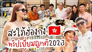 EP.1 Vlog สะใภ้ฮ่องกง 🇭🇰 ทริปเยี่ยมญาติ2023 | YAMUYAMI