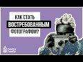 ТОП-3 Шага, как стать востребованным фотографом