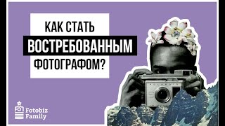 ТОП-3 Шага, как стать востребованным фотографом