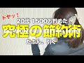 【人生を変える節約術】今年300万円以上貯めた私の一番効果的だった節約術7選/節約主婦