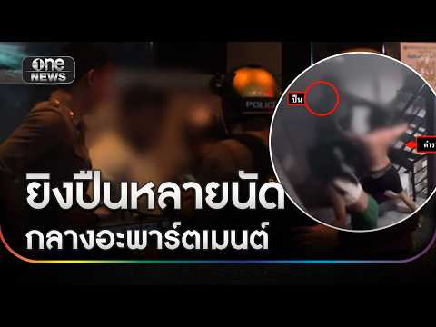 ระทึก! ยิงปืนหลายนัดกลางอะพาร์ตเมนต์ | ข่าวช่องวันเสาร์อาทิตย์ | สำนักข่าววันนิวส์
