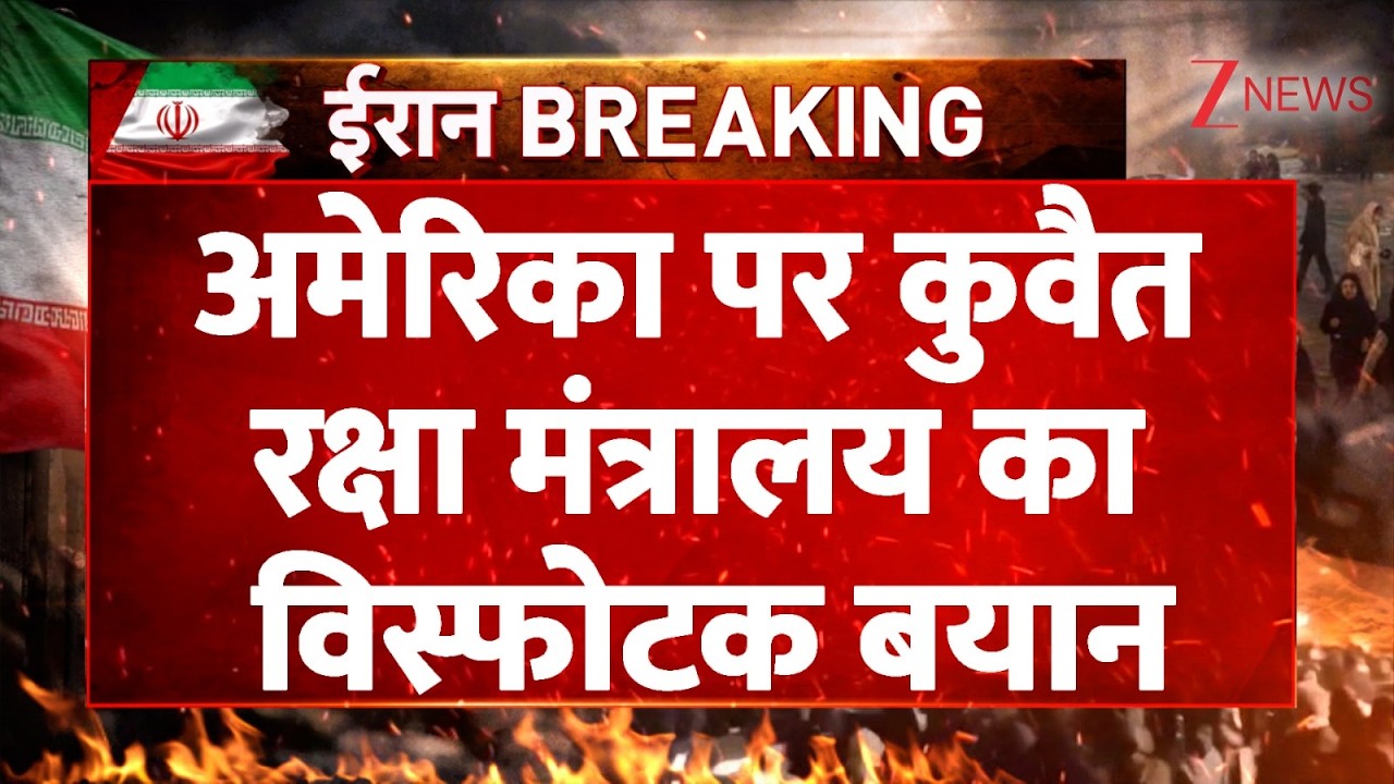 America Iran Israel War : अमेरिका पर कुवैत रक्षा मंत्रालय का विस्फोटक बयान | Breaking news | latest