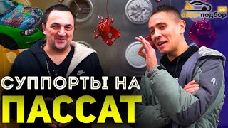 СУППОРТЫ С ПАССАТА! Ильдар не знал, что все так плохо!