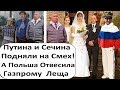 ПУТИНА И СЕЧИНА ПОДНЯЛИ НА СМЕХ! ПАТРИОТЫ ВЫБИРАЮТ ОДЕЖДУ ИЗ ИТАЛИИ