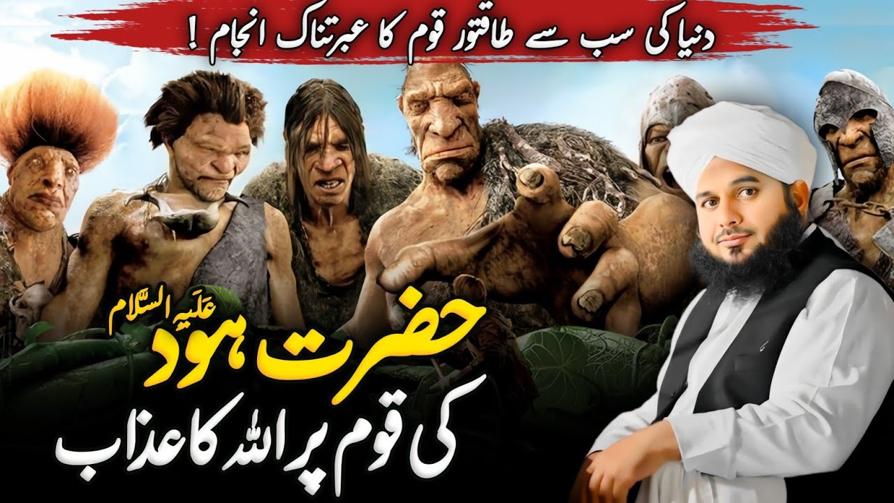 Waqia Hazrat Hood (عَلَیہِ السَّلام) Ka || Duniya Ki Sub se Taqatwar Qoum | Peer Ajmal Raza Qadri