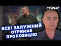 👊СВІТАН: Нарешті! Залужний ОТРИМАЄ нове крісло. Піде з КОМАНДОЮ. Сирський ПРОВАЛИТЬСЯ без F-16