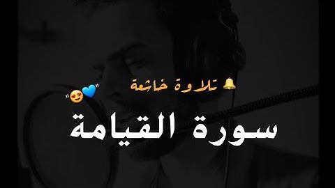سورة القيامة كامله HD  🎧/  تجعلك وكأنك تسمع القرآن لاول مرة ' القارئ شريف مصطفى