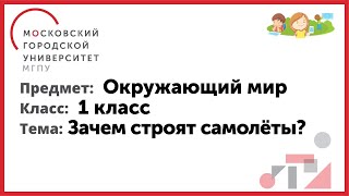 1 класс. Окружающий мир. Зачем строят самолеты?