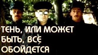 ТЕНЬ, ИЛИ МОЖЕТ БЫТЬ, ВСЁ ОБОЙДЁТСЯ (1991)